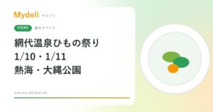 【食のイベント】炭火で焼いたアジの干物を無料でふるまい 港町の冬の名物 第51回 網代温泉ひもの祭り 1/10・1/11 熱海・大縄公園