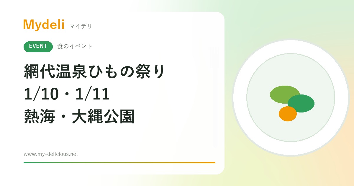 【食のイベント】炭火で焼いたアジの干物を無料でふるまい 港町の冬の名物 第51回 網代温泉ひもの祭り 1/10・1/11 熱海・大縄公園