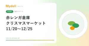 【食のイベント】ドイツ料理とホットワインで冬の横浜を楽しむ Christmas Market in 横浜赤レンガ倉庫 11/20〜12/25