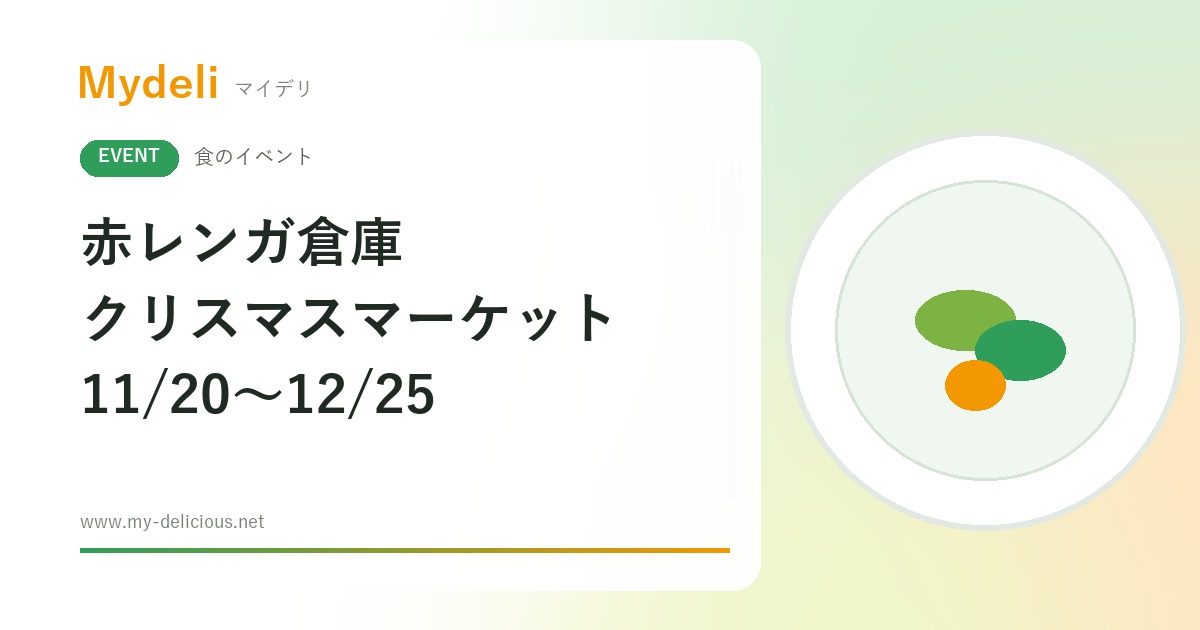 【食のイベント】ドイツ料理とホットワインで冬の横浜を楽しむ Christmas Market in 横浜赤レンガ倉庫 11/20〜12/25