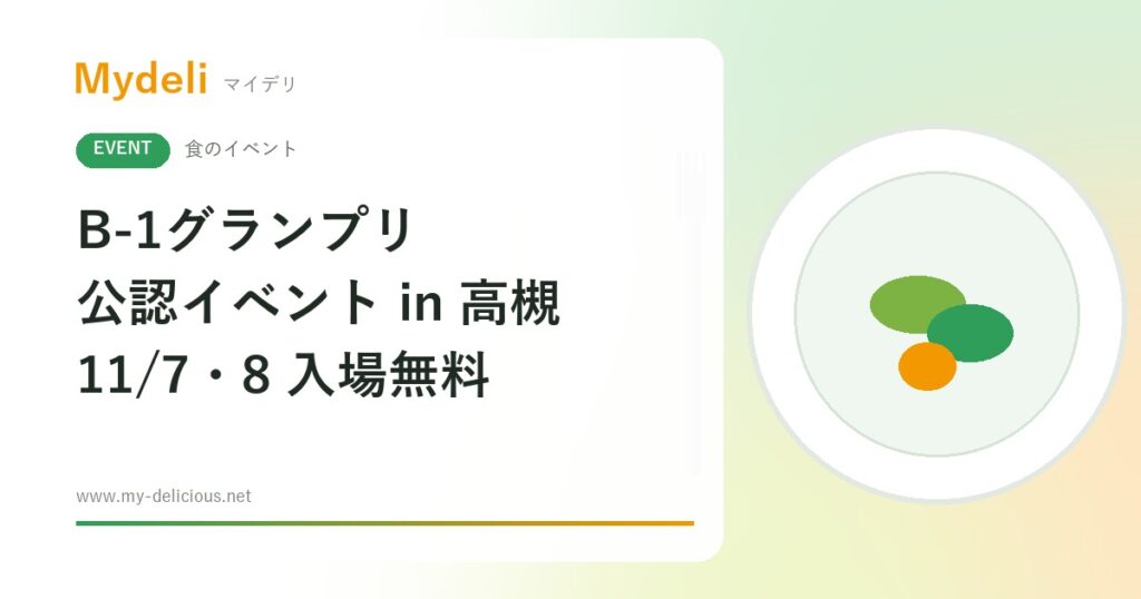 【食のイベント】入場無料 富士宮やきそばなど全国11団体が集結 B-1グランプリ公認イベント in 高槻 11/7・8 安満遺跡公園