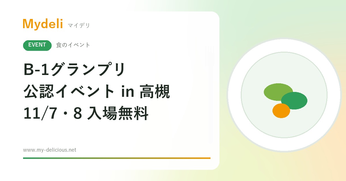 【食のイベント】入場無料 富士宮やきそばなど全国11団体が集結 B-1グランプリ公認イベント in 高槻 11/7・8 安満遺跡公園