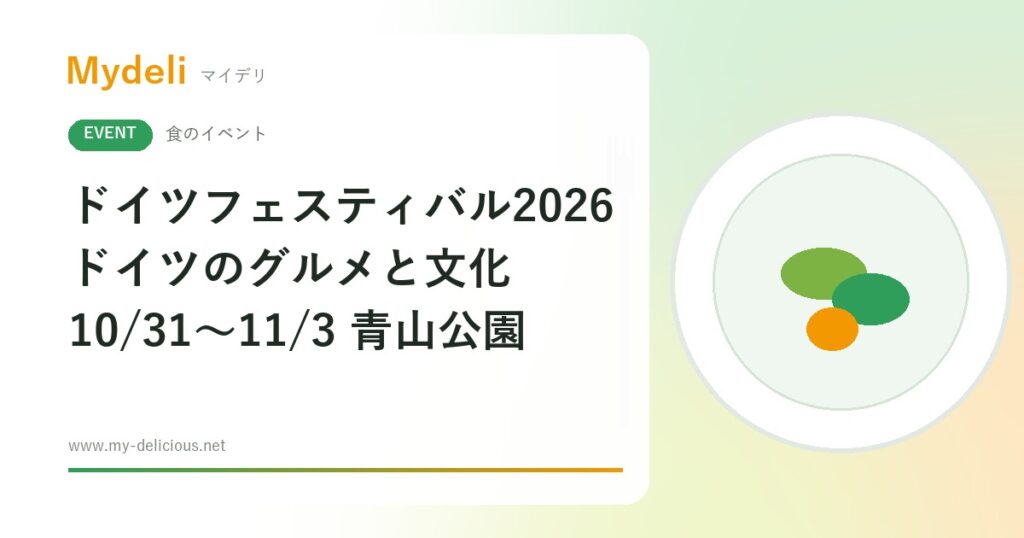 【食のイベント】六本木で本場ドイツのグルメと文化にふれる ドイツフェスティバル2026 10/31〜11/3 都立青山公園・入場無料