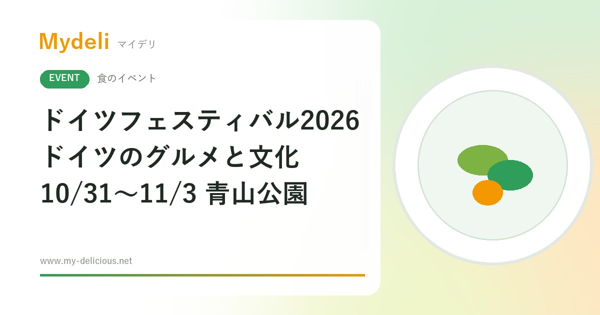 【食のイベント】六本木で本場ドイツのグルメと文化にふれる ドイツフェスティバル2026 10/31〜11/3 都立青山公園・入場無料