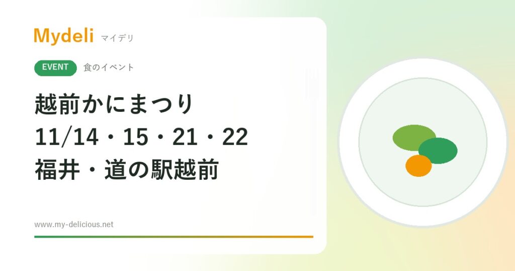 【食のイベント】冬の味覚・越前がにを港町で 越前かにまつり2026 11/14・15、21・22 福井・道の駅越前 入場無料