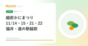 【食のイベント】冬の味覚・越前がにを港町で 越前かにまつり2026 11/14・15、21・22 福井・道の駅越前 入場無料