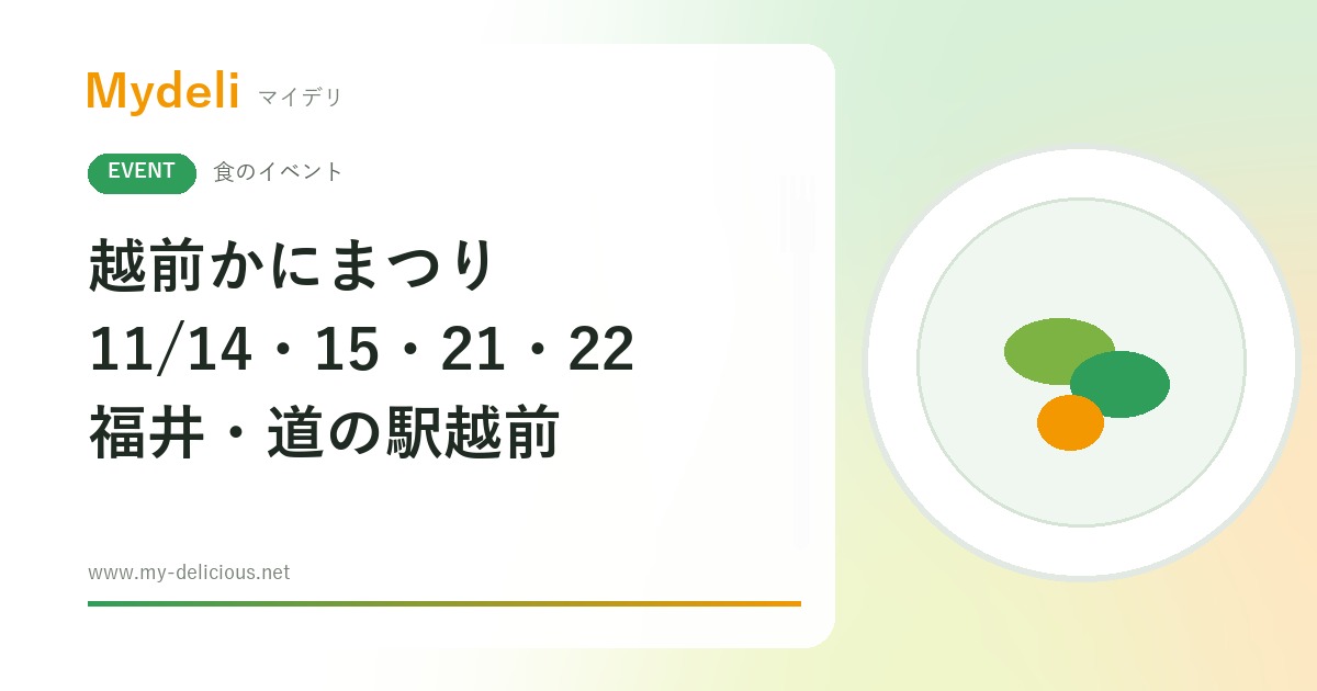【食のイベント】冬の味覚・越前がにを港町で 越前かにまつり2026 11/14・15、21・22 福井・道の駅越前 入場無料