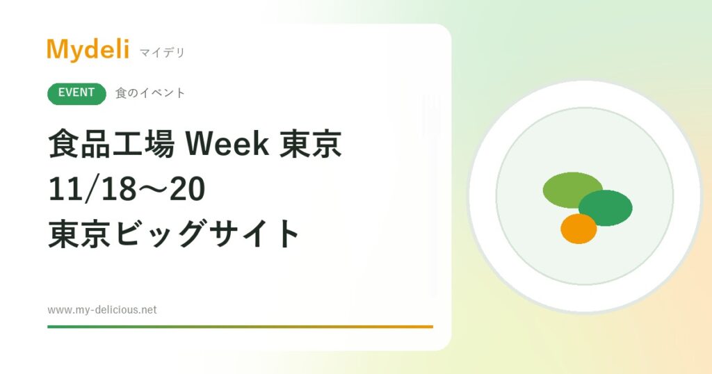【食のイベント】食品工場の自動化・衛生技術が集結 食品工場 Week 東京 2026 11/18〜11/20 東京ビッグサイト 事前登録で無料