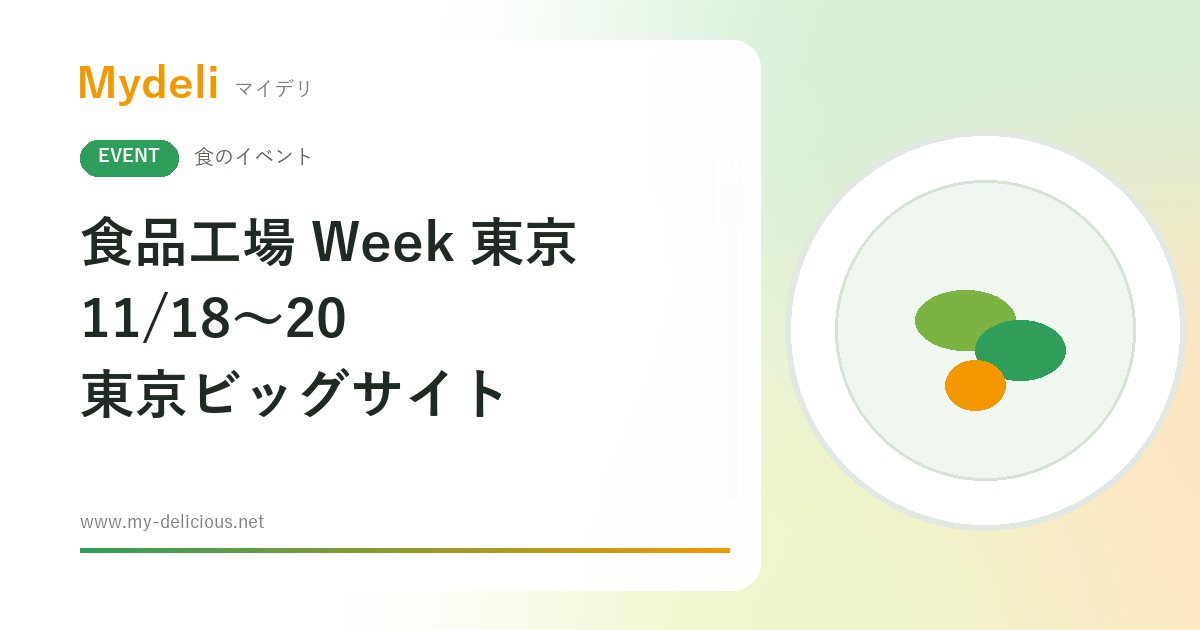 【食のイベント】食品工場の自動化・衛生技術が集結 食品工場 Week 東京 2026 11/18〜11/20 東京ビッグサイト 事前登録で無料