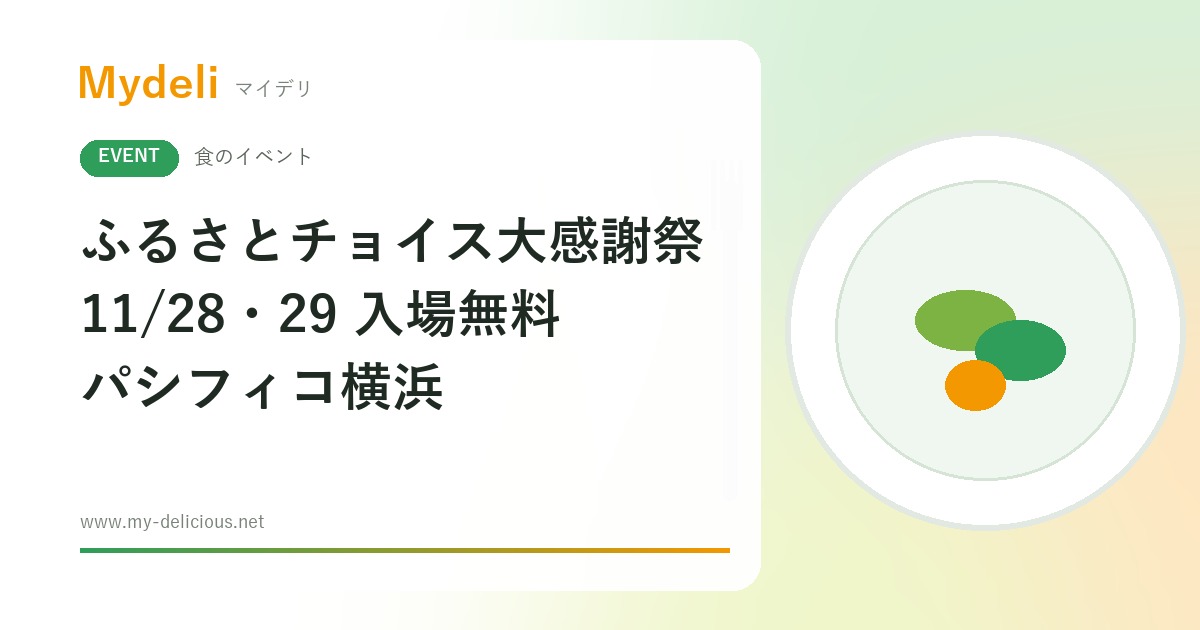 【食のイベント】入場無料 約190自治体のお礼の品を試食・試飲 第12回 ふるさとチョイス大感謝祭 11/28・29 パシフィコ横浜