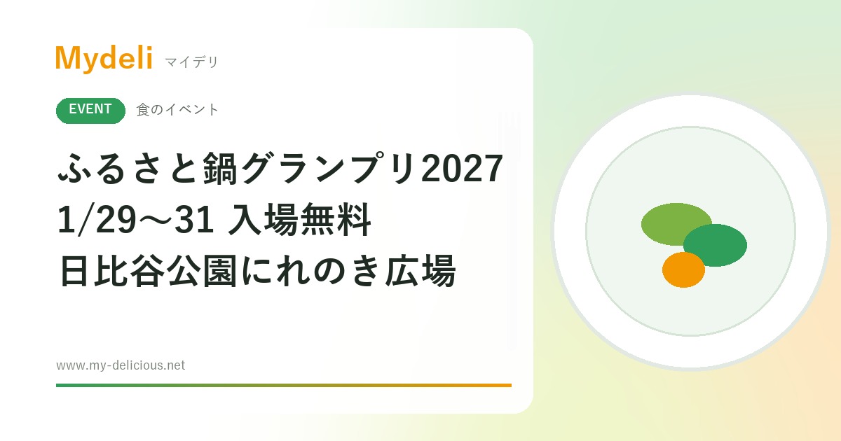 【食のイベント】全国のご当地鍋が日比谷に集まる、入場無料 ふるさと鍋グランプリ2027 1/29〜31 日比谷公園にれのき広場