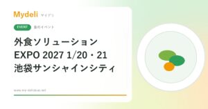 【食のイベント】焼肉店・居酒屋向けの業界展 外食ソリューションEXPO 2027 1/20・1/21 池袋サンシャインシティ