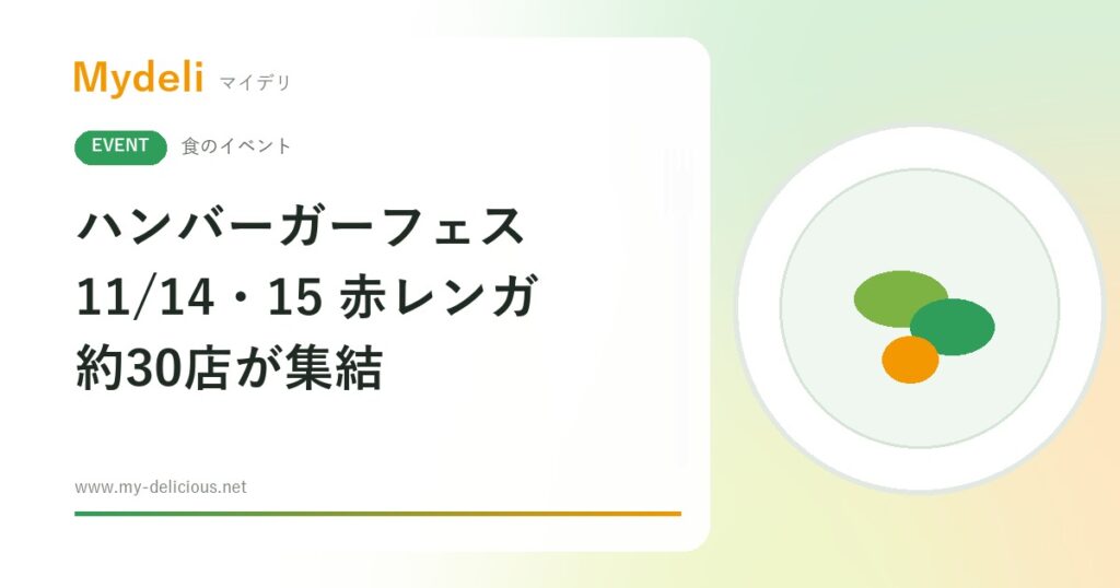 【食のイベント】ハンバーガー好きは必見、約30店が集結 ハンバーガーフェス2026 in横浜赤レンガ倉庫 11/14・11/15 入場無料