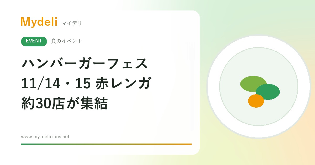 【食のイベント】ハンバーガー好きは必見、約30店が集結 ハンバーガーフェス2026 in横浜赤レンガ倉庫 11/14・11/15 入場無料