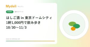 【食のイベント】1軒1,000円で飲み歩き はしご酒 in TOKYO DOME CITY 2026 AUTUMN 10/30〜11/3