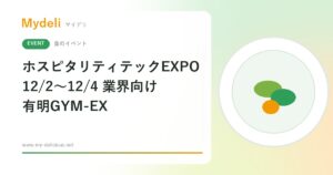 【食のイベント】飲食店のDXを一度に比べる業界展示会 第1回 ホスピタリティテックEXPO 12/2〜12/4 有明GYM-EX（業界向け）