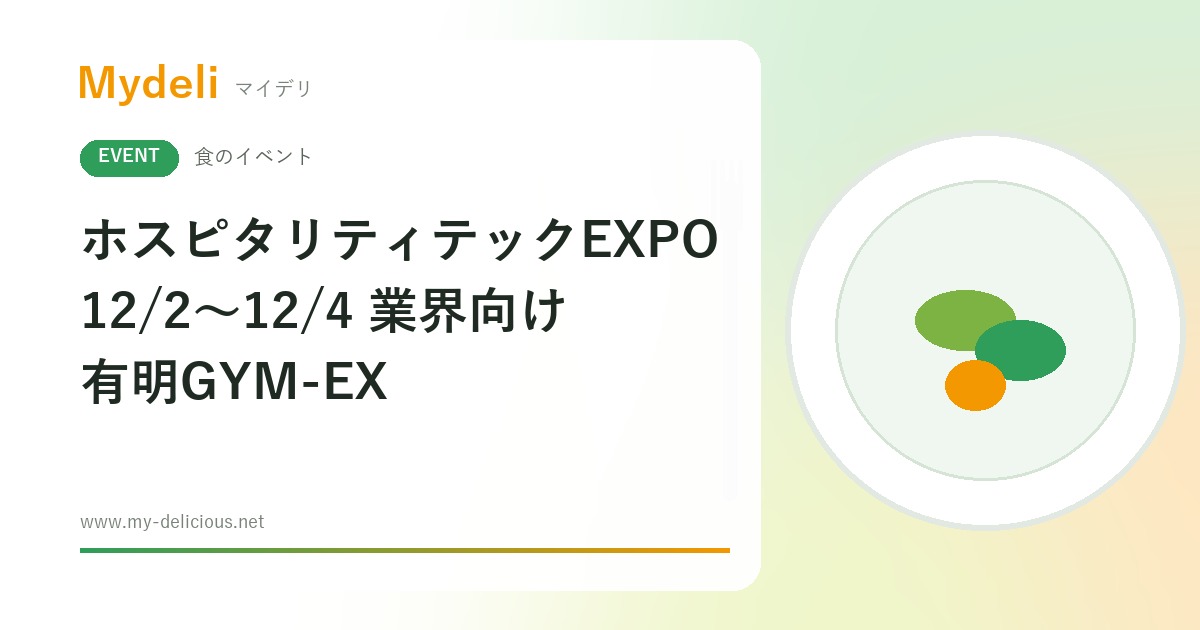 【食のイベント】飲食店のDXを一度に比べる業界展示会 第1回 ホスピタリティテックEXPO 12/2〜12/4 有明GYM-EX（業界向け）