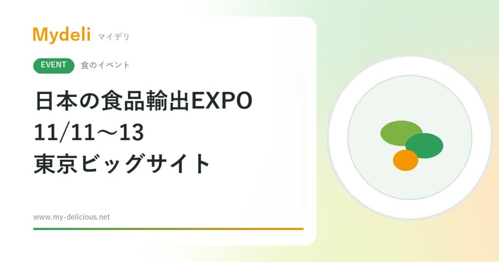 【食のイベント】日本の食品を海外へ、約400社の商談展 第13回 “日本の食品”輸出EXPO 11/11〜11/13 東京ビッグサイト