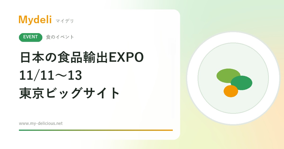 【食のイベント】日本の食品を海外へ、約400社の商談展 第13回 “日本の食品”輸出EXPO 11/11〜11/13 東京ビッグサイト