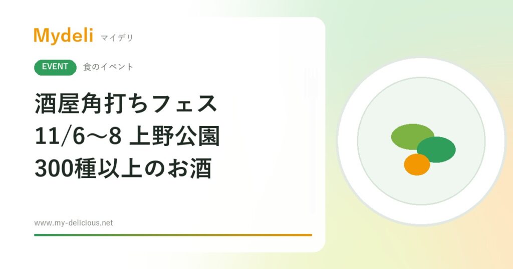 【食のイベント】東京の酒屋さんが選ぶ300種以上のお酒を飲み比べ 第13回 酒屋角打ちフェス 11/6〜11/8 上野恩賜公園