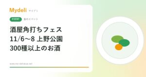 【食のイベント】東京の酒屋さんが選ぶ300種以上のお酒を飲み比べ 第13回 酒屋角打ちフェス 11/6〜11/8 上野恩賜公園