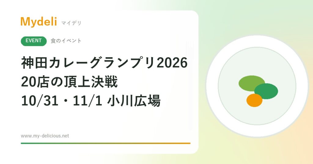 【食のイベント】カレーの街・神田の頂上決戦、20店を食べ比べて投票 第14回 神田カレーグランプリ2026 10/31・11/1 小川広場