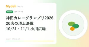 【食のイベント】カレーの街・神田の頂上決戦、20店を食べ比べて投票 第14回 神田カレーグランプリ2026 10/31・11/1 小川広場