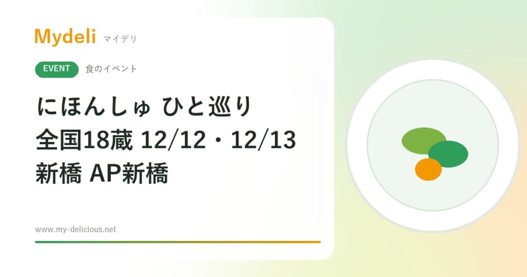 【食のイベント】全国18蔵の日本酒をお猪口片手に飲み歩く年忘れ にほんしゅ ひと巡り ―新橋 2026― 12/12・12/13 新橋