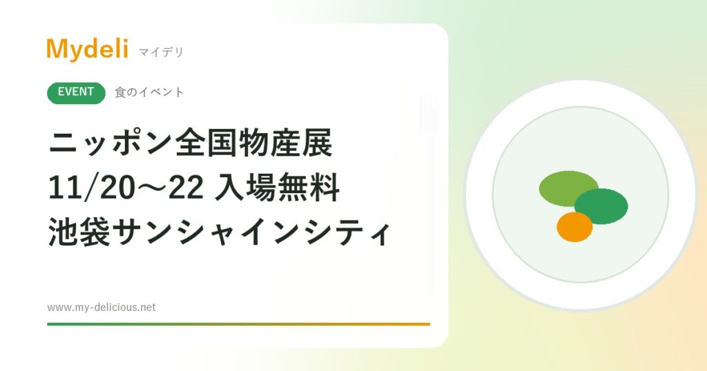 【食のイベント】入場無料 47都道府県の味と名品が池袋に集結 ニッポン全国物産展2026 11/20〜22 サンシャインシティ