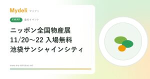 【食のイベント】入場無料 47都道府県の味と名品が池袋に集結 ニッポン全国物産展2026 11/20〜22 サンシャインシティ