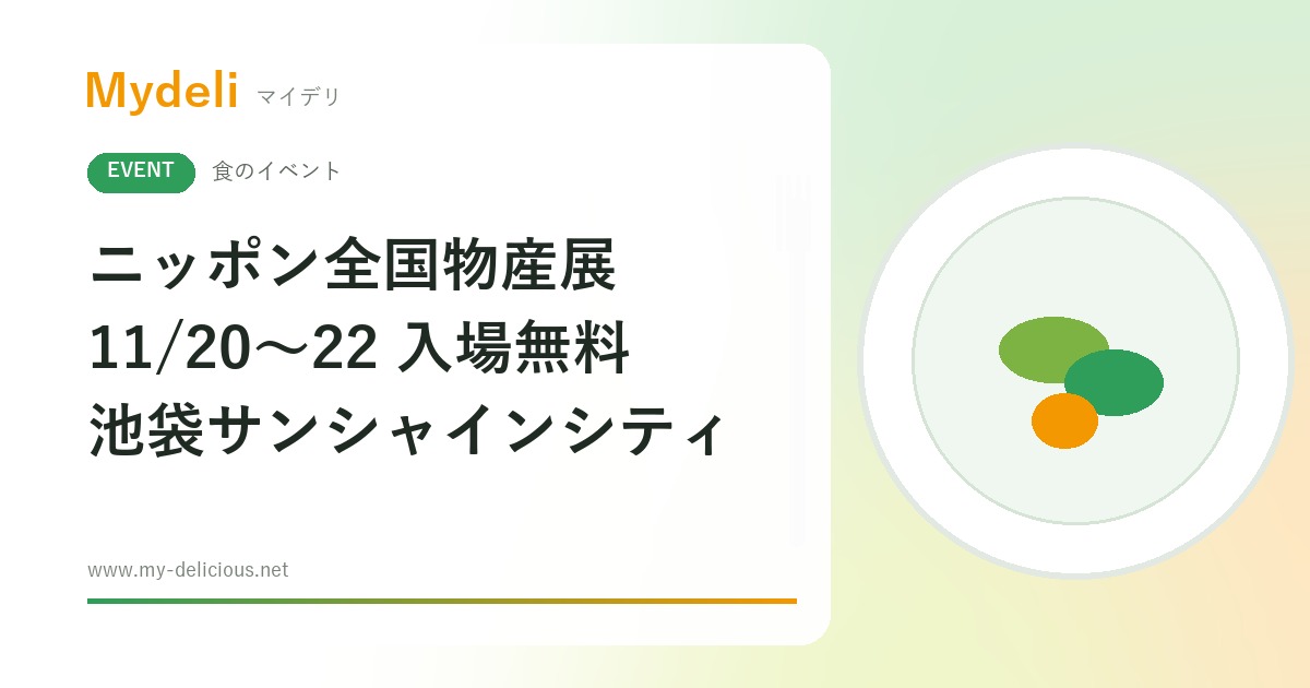 【食のイベント】入場無料 47都道府県の味と名品が池袋に集結 ニッポン全国物産展2026 11/20〜22 サンシャインシティ
