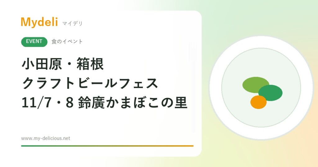 【食のイベント】県西の5ブルワリーを飲み比べ 小田原・箱根 クラフトビールフェス 2026 11/7・8 鈴廣かまぼこの里