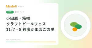 【食のイベント】県西の5ブルワリーを飲み比べ 小田原・箱根 クラフトビールフェス 2026 11/7・8 鈴廣かまぼこの里