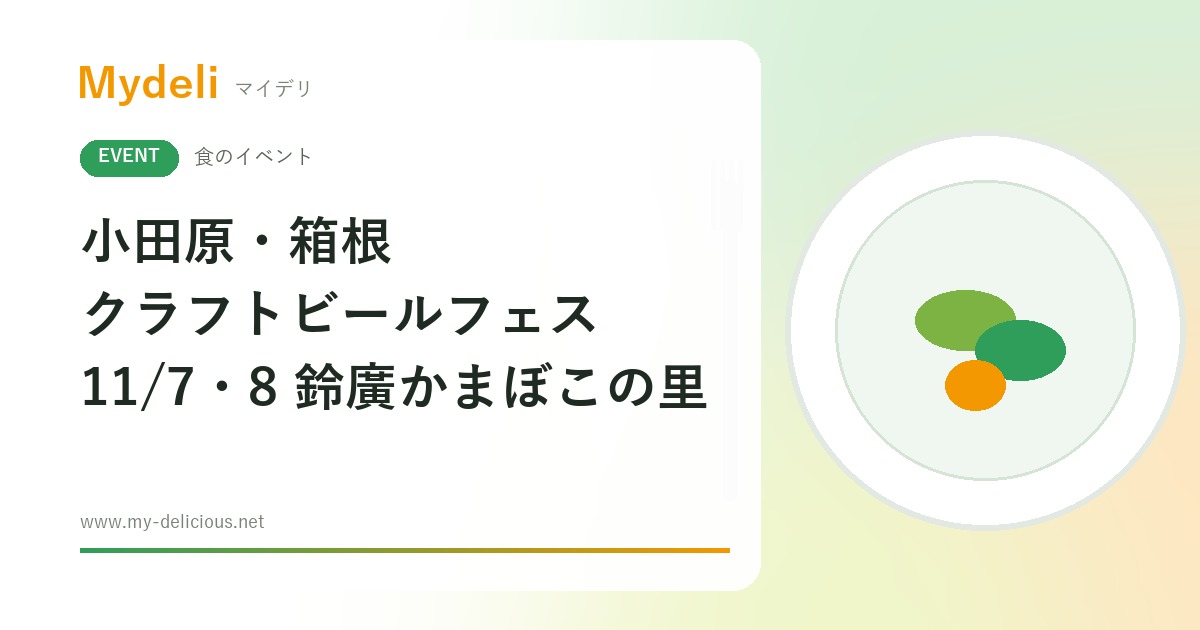 【食のイベント】県西の5ブルワリーを飲み比べ 小田原・箱根 クラフトビールフェス 2026 11/7・8 鈴廣かまぼこの里