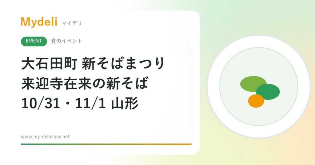 【食のイベント】そば好きは山形・大石田へ、来迎寺在来の新そばを味わう 大石田町 新そばまつり 10/31・11/1 桂桜会館