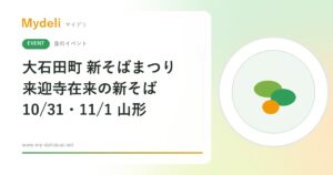 【食のイベント】そば好きは山形・大石田へ、来迎寺在来の新そばを味わう 大石田町 新そばまつり 10/31・11/1 桂桜会館