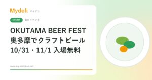 【食のイベント】奥多摩の醸造所でクラフトビール OKUTAMA BEER FEST 2026 10/31・11/1 奥多摩・入場無料