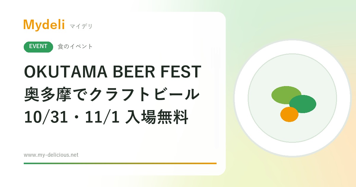 【食のイベント】奥多摩の醸造所でクラフトビール OKUTAMA BEER FEST 2026 10/31・11/1 奥多摩・入場無料