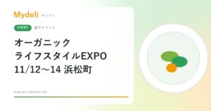 【食のイベント】オーガニックの食と暮らしに出会う オーガニックライフスタイルEXPO EAST 11/12〜11/14 浜松町 事前登録で無料