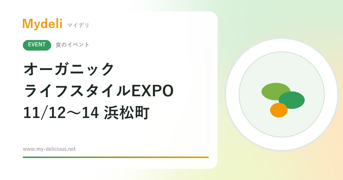 【食のイベント】オーガニックの食と暮らしに出会う オーガニックライフスタイルEXPO EAST 11/12〜11/14 浜松町 事前登録で無料
