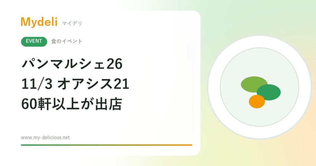 【食のイベント】パン好きは栄へ、キッチンカーも含め60軒以上が出店 パンマルシェ26 11/3 名古屋・オアシス21 入場無料