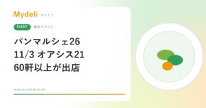 【食のイベント】パン好きは栄へ、キッチンカーも含め60軒以上が出店 パンマルシェ26 11/3 名古屋・オアシス21 入場無料
