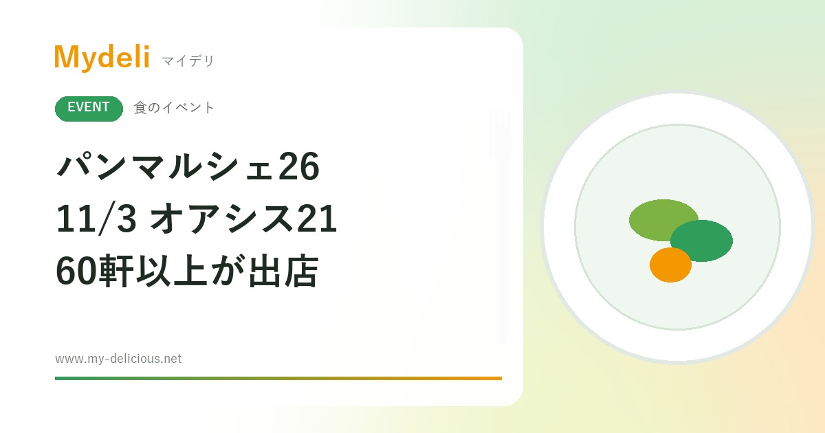 【食のイベント】パン好きは栄へ、キッチンカーも含め60軒以上が出店 パンマルシェ26 11/3 名古屋・オアシス21 入場無料