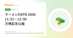 【食のイベント】ラーメン好きは必見 全国のご当地60店が週末ごとに集結 ラーメンEXPO 2026 11/21〜12/30 万博記念公園