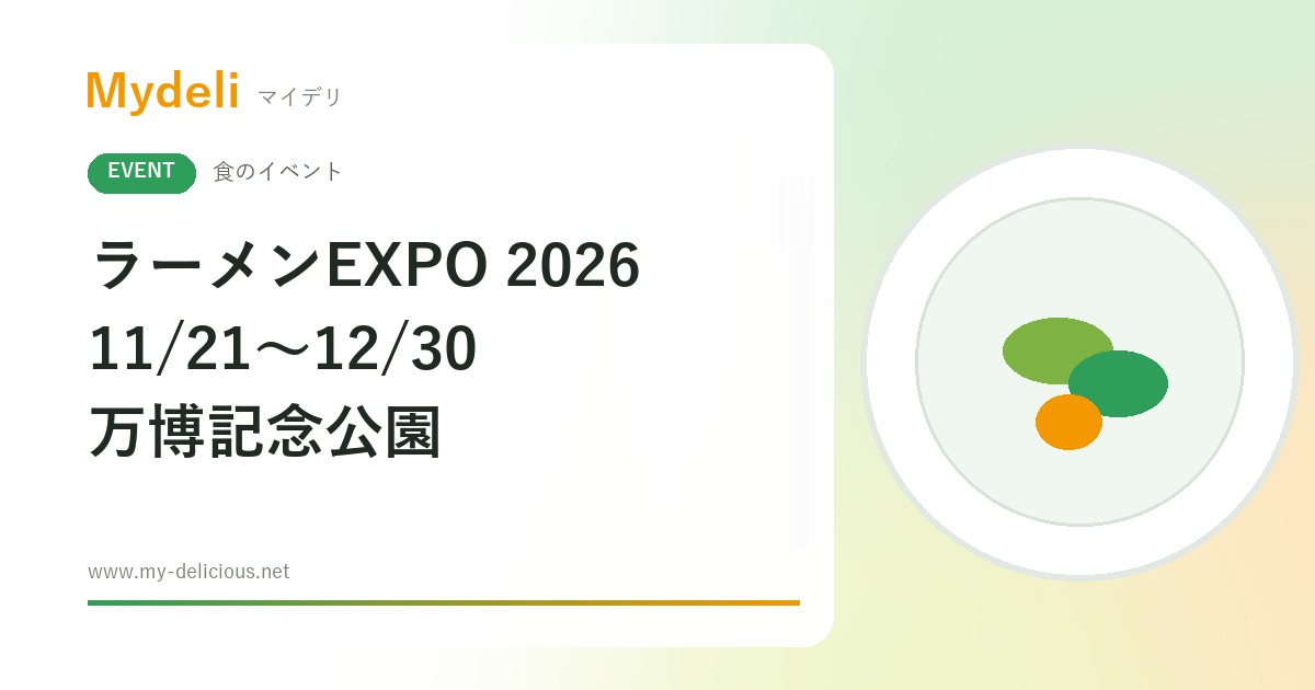 【食のイベント】ラーメン好きは必見 全国のご当地60店が週末ごとに集結 ラーメンEXPO 2026 11/21〜12/30 万博記念公園