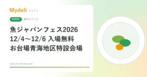 【食のイベント】海鮮丼や漁師めしを食べ歩き 入場無料の魚介グルメフェス 魚ジャパンフェス2026 in お台場 12/4〜12/6