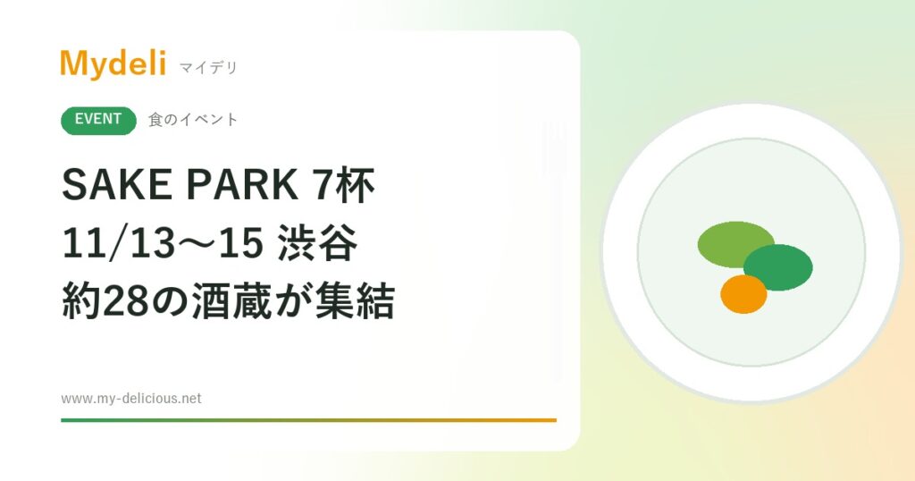 【食のイベント】約28の酒蔵の日本酒を渋谷の屋上で SAKE PARK 7杯 11/13〜11/15 MIYASHITA PARK 入場無料
