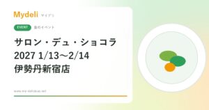 【食のイベント】チョコ好きは必見 過去最大167ブランドが集結 サロン・デュ・ショコラ 2027 1/13〜2/14 伊勢丹新宿店