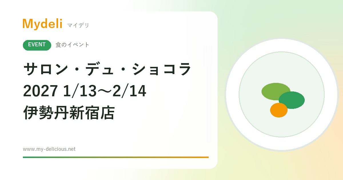 【食のイベント】チョコ好きは必見 過去最大167ブランドが集結 サロン・デュ・ショコラ 2027 1/13〜2/14 伊勢丹新宿店