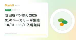 【食のイベント】パン好きは必見、91のベーカリーが集結 世田谷パン祭り2026 10/31・11/1 世田谷公園ほか・入場無料